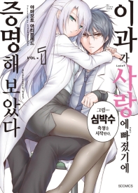 이과가 사랑에 빠졌기에 증명해 보았다 1 (S Comics)